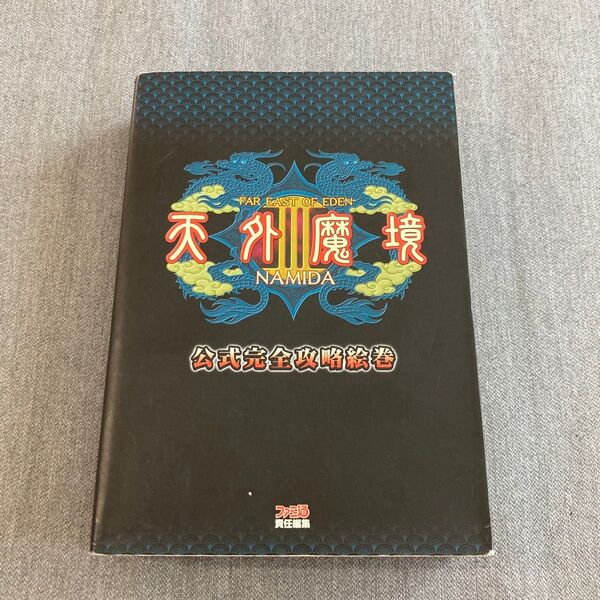 ◆ 天外魔境ⅢNAMIDA 公式完全攻略絵巻 Far east of Eden ファミ通/責任編集 PS2