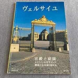 ★ ヴェルサイユ 宮殿と庭園 トリアノンの見学ガイド 解説と全見取り図付き アールリースヴェルサイユ出版