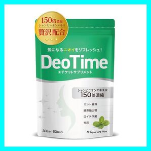 エチケットサプリメント デオタイム シャンピニオンエキス150倍濃縮 30日分