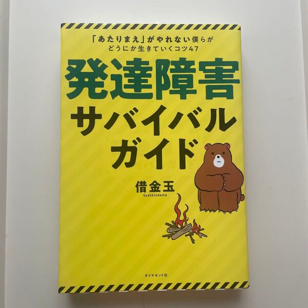 発達障害サバイバルガイド 「あたりまえ」がやれない僕らがどうにか生きていくコツ47 借金玉/著