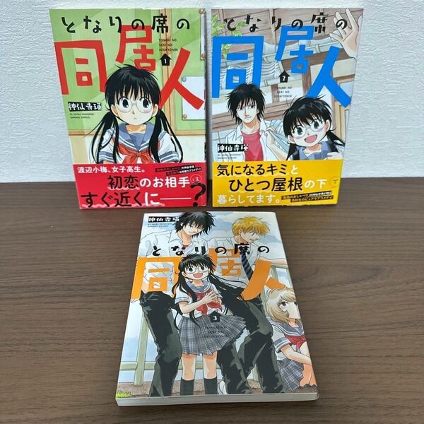 となりの席の同居人 1 ~ 3 3巻セット