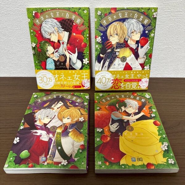 オネェ女王と白雪姫 1 ~ 4 4巻セット 完結 全巻セット