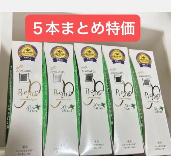 新品 【お得】アパガードプレミオ エクストラミント 100g×5個 アパガード 歯磨き粉 歯みがき粉 アパガード