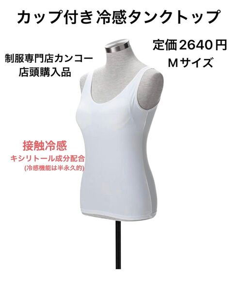 タイムセール 定価2640円 新品未使用未試着 カップ付き冷感タンクトップ 接触冷感 ブラトップ M