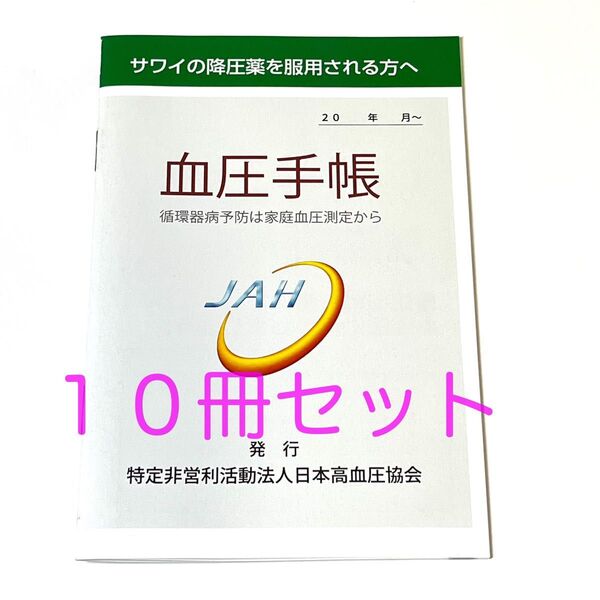 血圧手帳 数値記入式 10冊セット★コンパクトサイズ