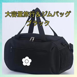 2日間限定値下げ中!最安値早い者勝ち大容量ブラックボストンバッグ旅行カバン ジムバッグ フラワーアウトドアバッグ シンプル