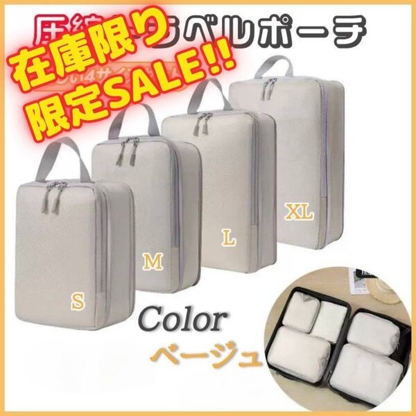 【SALE】圧縮袋 4点セット トラベルポーチ 収納 バッグ 出張 旅行 帰省 軽量 高品質 ベージュ 大容量 4種 ポーチ 人気