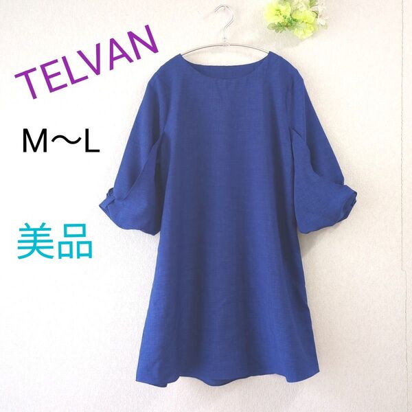 【美品】TELVAN青七分袖フレアチュニックワンピースAライン袖リボンM〜L