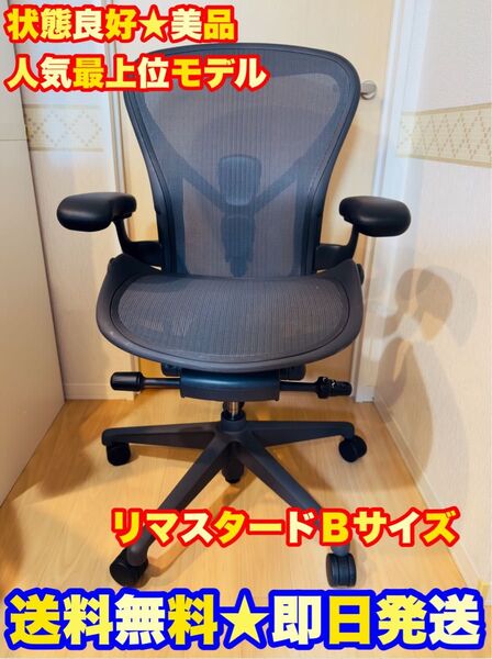 定価26万超★大特価放出※ハーマンミラー アーロンチェア リマスタード Bサイズ