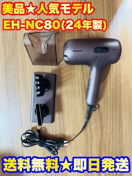 【数回使用★美品】EH-NC80-T パナソニックヘアドライヤー