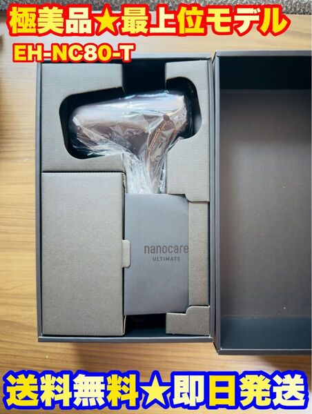 【数回使用★極美品】EH-NC80-T パナソニックヘアドライヤー