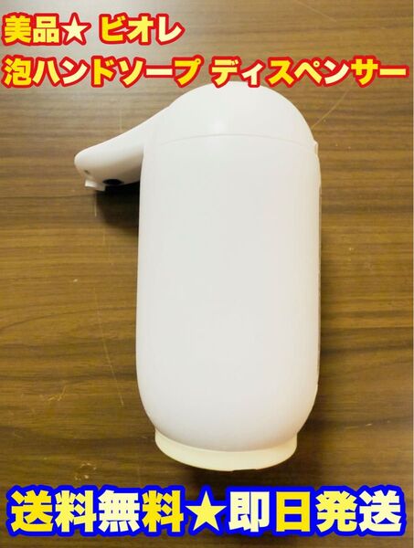 【美品】ビオレu自動で出る泡ハンドソープ ビオレu自動で出る泡ハンドソープ本体