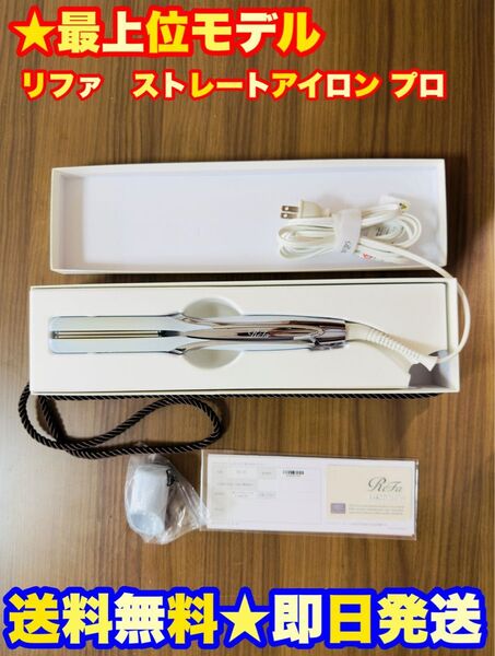 【最上位モデル★即日発送】ReFa ストレートアイロンプロ ホワイト IRON ヘアアイロン リファ