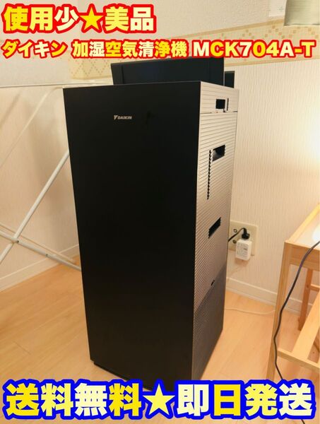 【極美品★即日発送】ダイキン 加湿空気清浄機 MCK704A-T