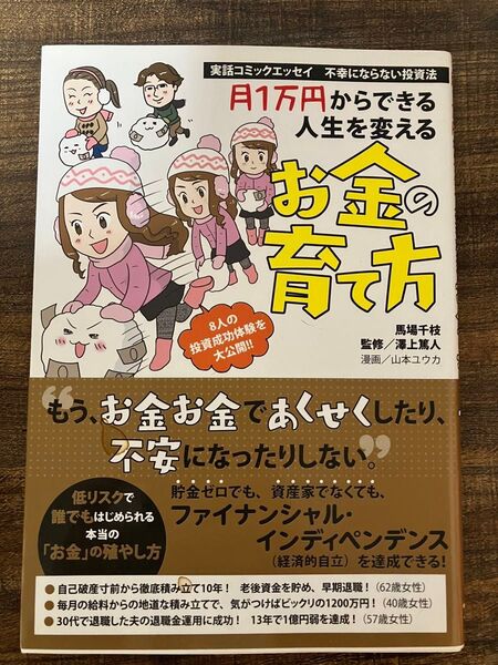 長期投資 月1万円からできる人生を変えるお金の育て方 実話コミックエッセイ 不幸にならない投資法 馬場千枝 澤上篤人 山本ユウカ