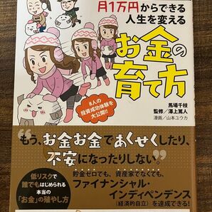 長期投資 月1万円からできる人生を変えるお金の育て方 実話コミックエッセイ 不幸にならない投資法 馬場千枝 澤上篤人 山本ユウカ
