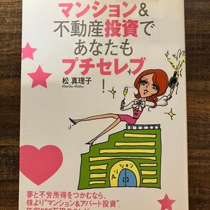 マンション&不動産投資であなたもプチセレブ 松真理子