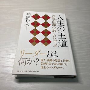 人生の王道 西郷南州の教えに学ぶ