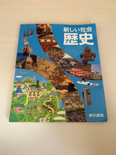 2022年度版 東京書籍 新しい社会 歴史 中学 教科書 文部科学省検定済教科書