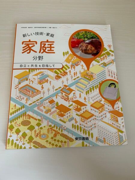 2022年度版 東京書籍 新しい技術・家庭 家庭分野 検定済教科書 中学教科書
