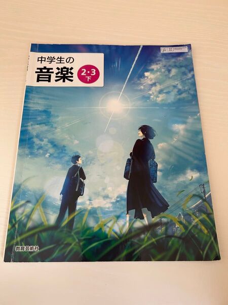 2024年度版 中学生の音楽 2・3下 教育芸術社