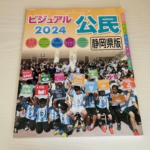 2024年度版 ビジュアル公民 とうほう 公民 社会科資料集