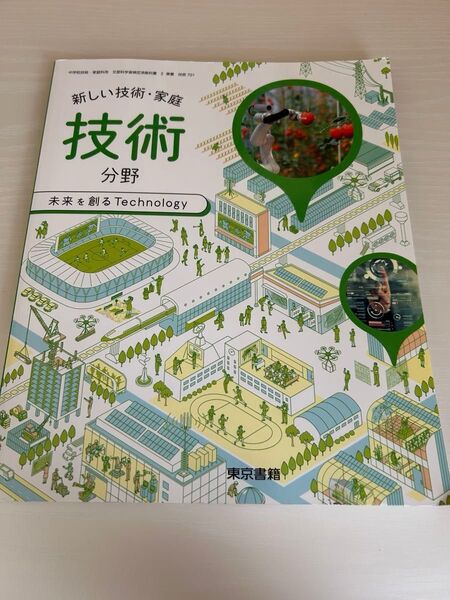 2022年度版 新しい技術・家庭 技術分野 東京書籍 検定済教科書 中学教科書