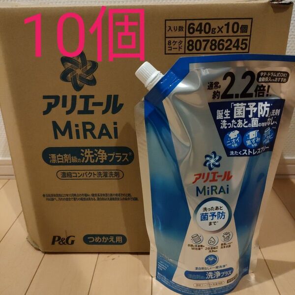 アリエール ミライ 洗浄プラス 詰め替え 640g 洗濯洗剤 MiRAi 10袋