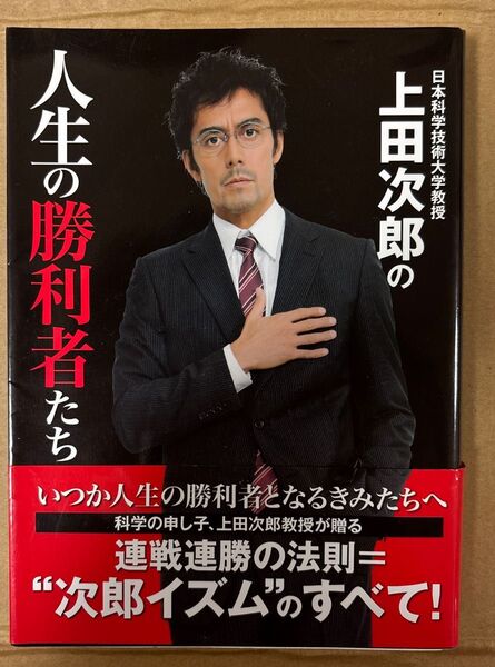 上田次郎 TRICK 人生の勝利者たち 本