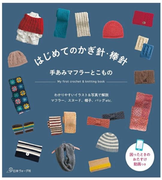 はじめてのかぎ針・棒針手あみ マフラーとこもの 日本ヴォーグ社