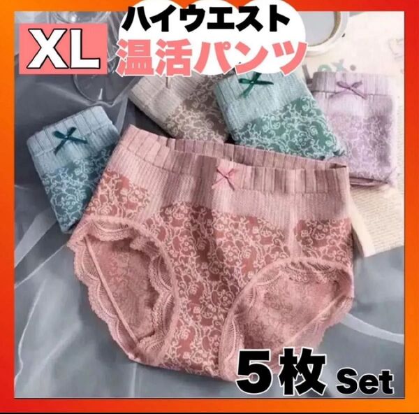 温活 下着 5枚セット 妊活 ハイウエスト 温かい XL 冷房対策 深め 新品 冷え対策 深ばき パンツ ショーツ 温め 新品