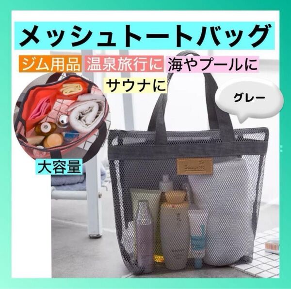 メッシュバッグ スパバッグ スパ 温泉 ミニバッグ プールバッグ サウナ ジム ゴルフ プール 海 サウナバッグ