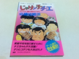 FC ファミコン 攻略本 じゃりン子チエ ばくだん娘の幸せさがし 必勝攻略法