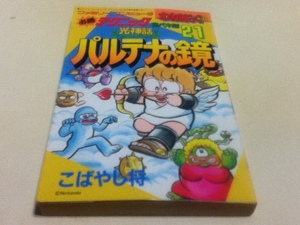 FC ファミコン 攻略本 光神話パルテナの鏡 ファミリーコンピュータ必勝テクニック完ペキ版21 わんぱっくコミックス B