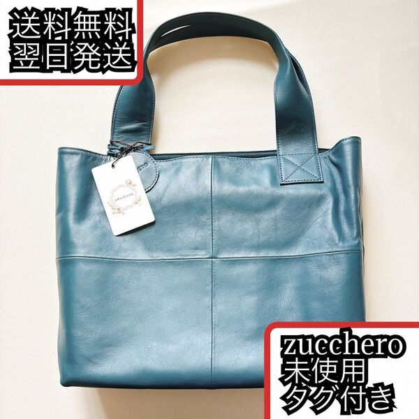 送料無料 未使用 ズッケロ ソフトカウレザー トートバッグ ブルー グリーン 大きめ A4収納可能 zucchero