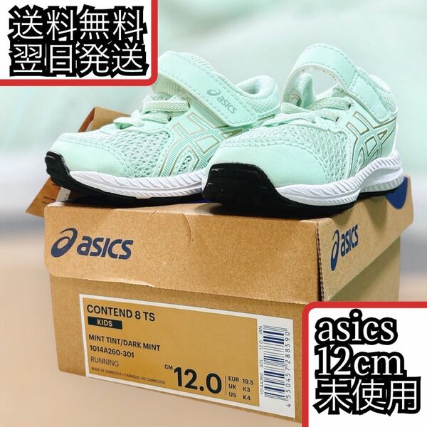 送料無料 未使用 アシックス キッズ ランニングシューズ グリーン 12cm 靴 緑 ベビー ファーストシューズ