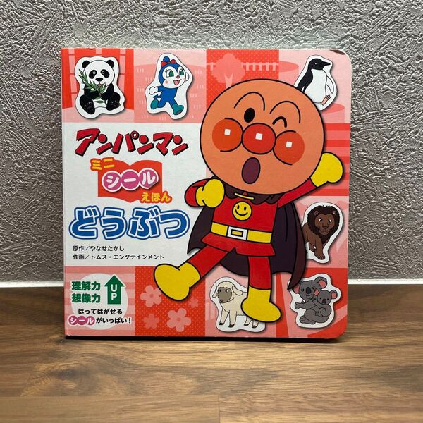 アンパンマン ミニ シール絵本 どうぶつ