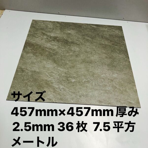 サンゲツフロアタイル 36枚 サイズ457mm×457m 厚み2.5mm 7.5平方メートル 色グレー(天然石柄)