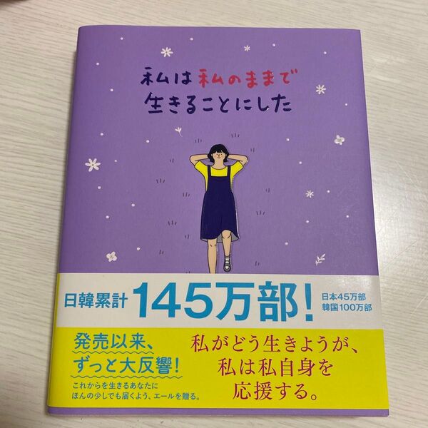 私は私のままで生きることにした キムスヒョン/著 吉川南/訳