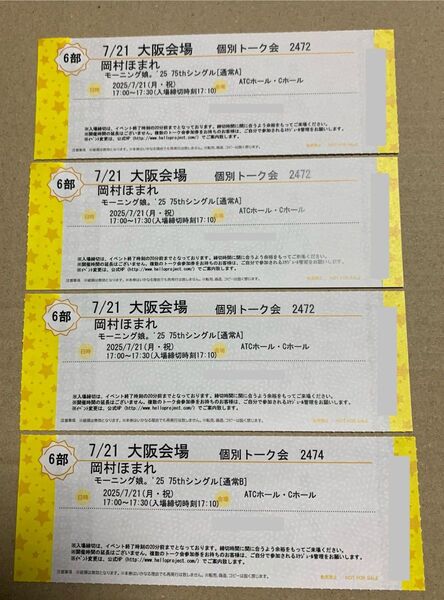 モーニング娘。'25 岡村ほまれ 個別 7/21 大阪 6部4枚セット