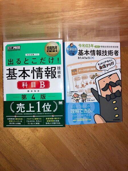 出るとこだけ 基本情報技術者 科目B 第4版 キタミ式 セット