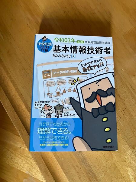 キタミ式 基本情報処理技術者 イラストIT塾 きたみりゅうじ