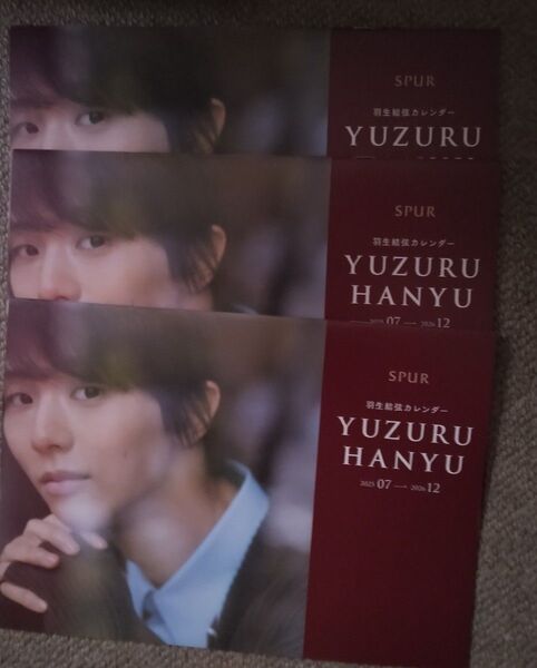 羽生結弦 カレンダー SPUR 2025年 8月号 別冊付録 3冊セット