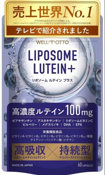 リポソーム ルテイン サプリ 高濃度 高吸収 持続型 60カプセル (30日分)