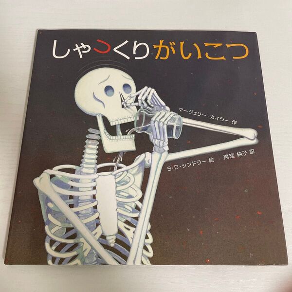 しゃっくりがいこつ マージェリー・カイラー/作 S.D.シンドラー/絵 黒宮純子/訳