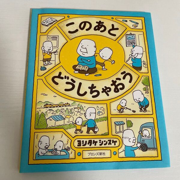 ななな様 二冊セット このあとどうしちゃおう ヨシタケシンスケ & SAPIXだからしっている 頭のいい子が家でやっていること