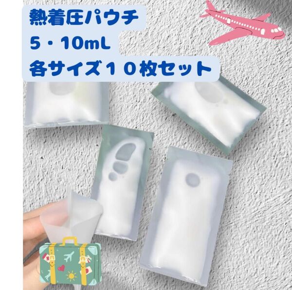 熱圧着パウチ 5ml 10ml 小分け袋 携帯 旅行 詰め替え コンパクト シャンプー リンス