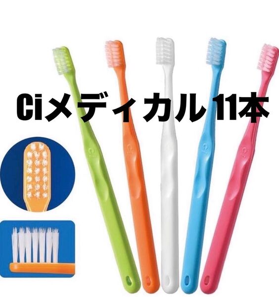 Ciメディカル 歯科医推奨 Ci700 超先細+フラット毛 歯ブラシ デンタルケア マウスケア 歯磨き 11本 ふつう ブラシ