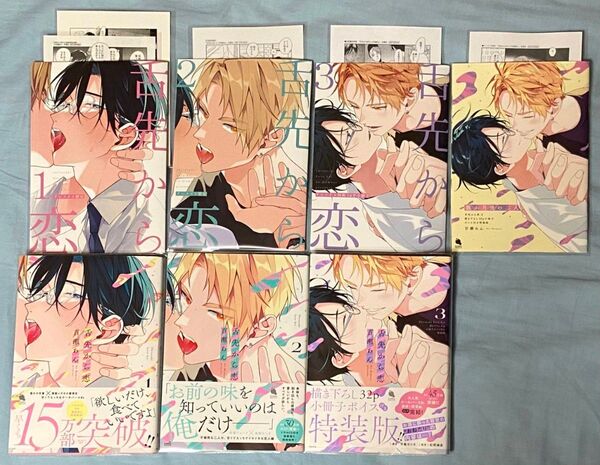 百瀬あん / 舌先から恋 1〜3巻 (特装版・アニメイト小冊子・ペーパー付き)