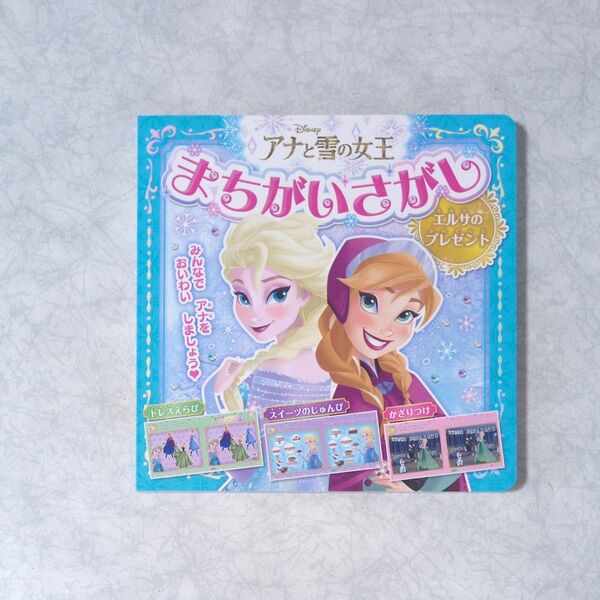 アナと雪の女王 まちがいさがし エルサのプレゼント